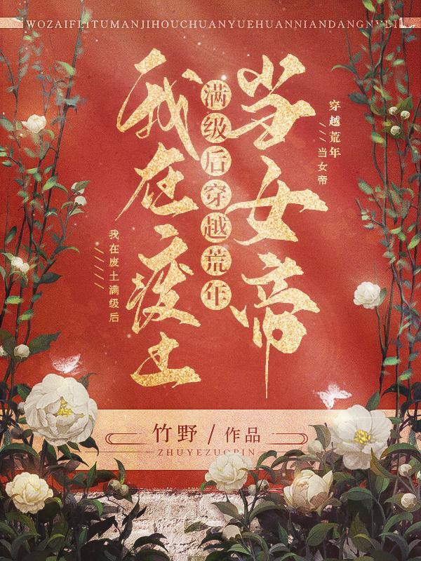 穿越荒年当女帝最新