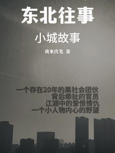 东北往事故事原型
