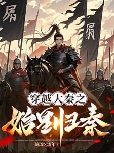 大秦之始皇归来最新章节