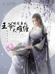 绝宠兽妃王爷太难缠免费阅读