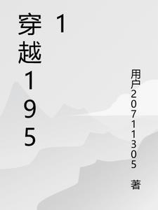 穿越到1950的