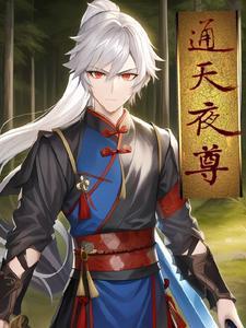 通天武尊百度百科
