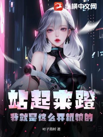 站起来动起来是什么歌