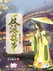 反派搞事操作手册免费阅读全文