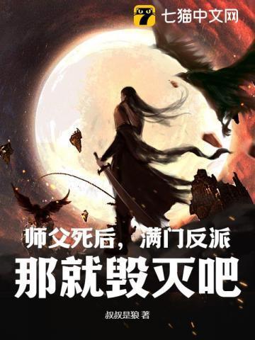 师父死了只留下师娘