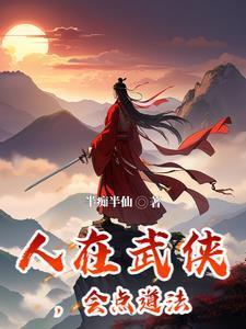 遇仙记江湖桃花观是讲什么的