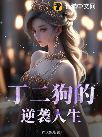 丁二狗的逆袭人生全集