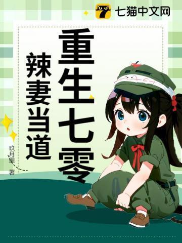 重生七零小辣妻逆袭全文阅读