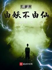 我命由妖不由仙 聚合中文网