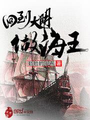 回到大明当帝王