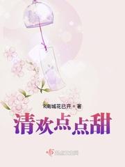 清欢超甜吖