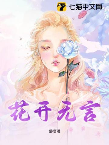 花开无言什么意思