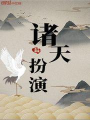 演到诸天