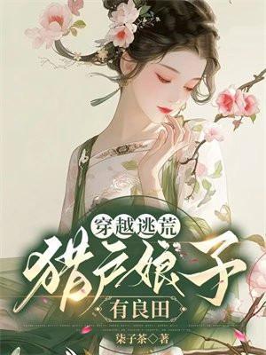 猎户娘子来种田