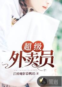超级外卖员 杨天