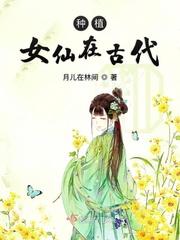 种植女仙在古代全文免费阅读