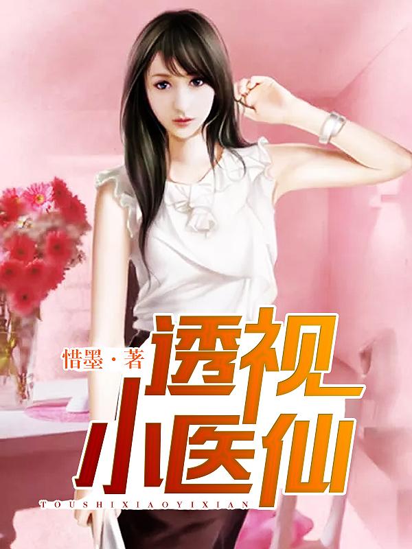 透视小医仙吴东云汐笔趣阁