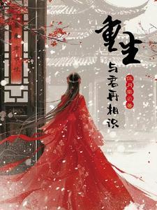 与君再相识!类别重生作者 伍月棠
