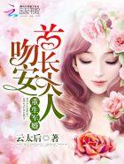 重生宠婚吻安老公大人结局是什么