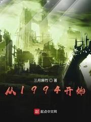 从1994开始逆袭炽焰在野起点中文网