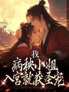 病秧子全文阅读