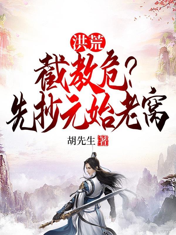 洪荒截教第一狠人爱看书吧
