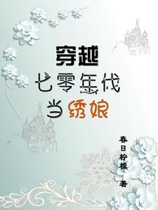 穿越七零年代当军嫂完结免费