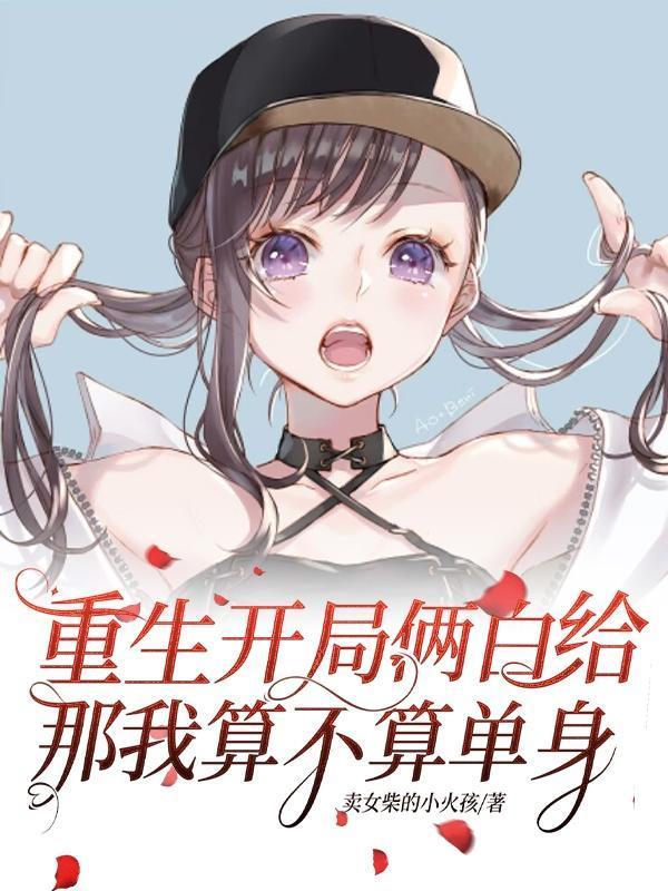 重生她们都太爱白给了txt