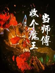 魔王门派师傅是谁