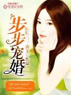 步步宠婚真人漫画全文免费