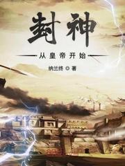 从封神开始的穿越