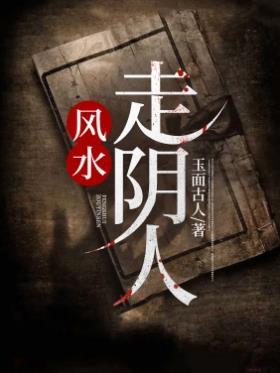 走阴人的结果