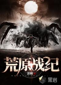荒原记事