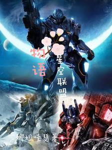 星空联盟的成员
