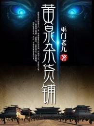 阴阳杂货铺