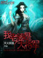 我老婆是大将军的