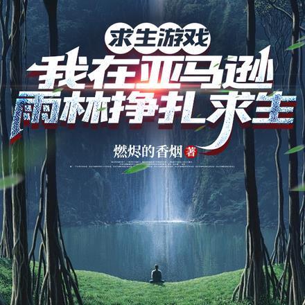 雨林求生挑战