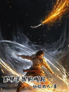 黑铁 王者