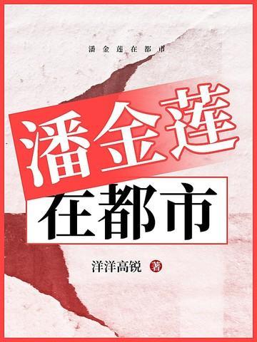 潘金莲在都市短剧