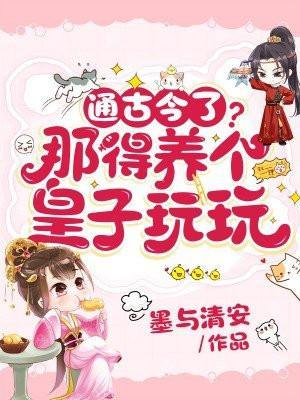 养个皇子来防老漫画免费阅读