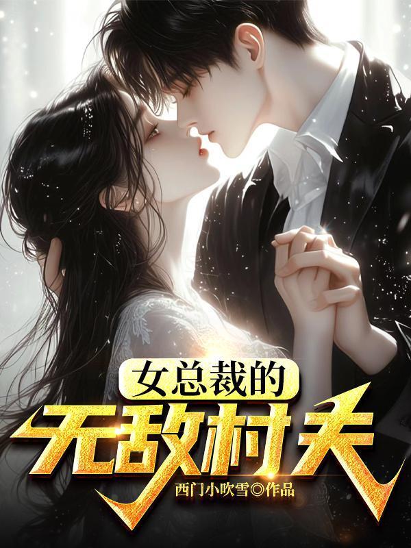 女总裁的无敌高手全文阅读