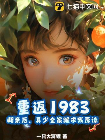 重回1983视频