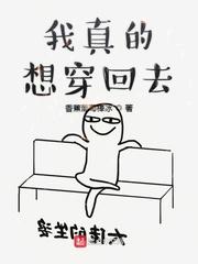 我真的想回归啊txt
