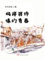 玛格丽特love stories