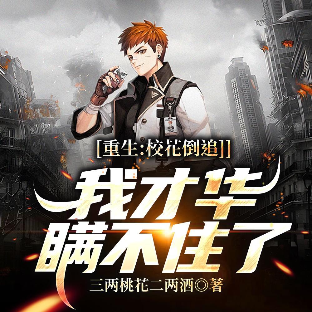 都重生了我当个渣男怎么了免费阅读