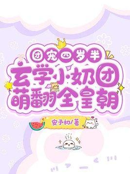 团宠四岁半玄学小奶团萌翻全皇朝安予初