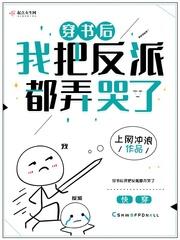 穿书后我把反派弄哭了by耶昔