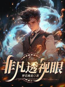 平凡透视眼