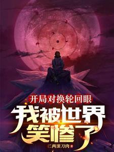 轮回眼忍术