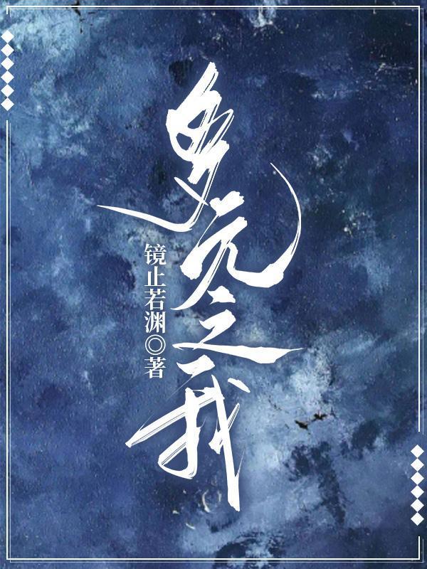 多元之爱第1话